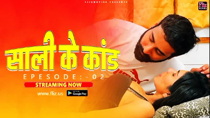 Sali ke kaand – s01e02 – 2023 – hindi hot hot web series – flizmovies